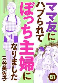 ママ友にハブられてぼっち主婦になりました【分冊版】　81 A.L.C. DX