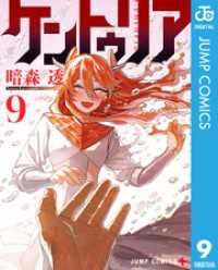 ジャンプコミックスDIGITAL<br> ケントゥリア 9