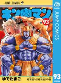 キン肉マン 93 ジャンプコミックスDIGITAL