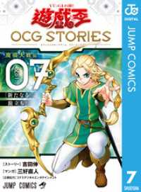 ジャンプコミックスDIGITAL<br> 遊☆戯☆王 OCG STORIES 7