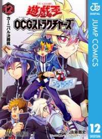 遊☆戯☆王OCG ストラクチャーズ 12 ジャンプコミックスDIGITAL