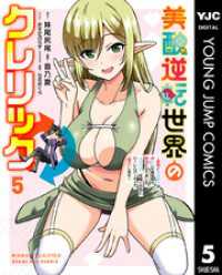 ヤングジャンプコミックスDIGITAL<br> 美醜逆転世界のクレリック ～美醜と貞操観念が逆転した異世界で僧侶になりました。淫欲の呪いを解くためにハーレムパーティで『儀式』しま