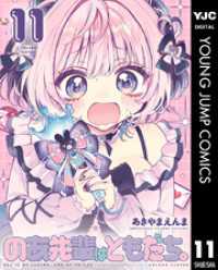 のあ先輩はともだち。 11 ヤングジャンプコミックスDIGITAL