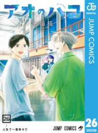 アオのハコ 26 ジャンプコミックスDIGITAL