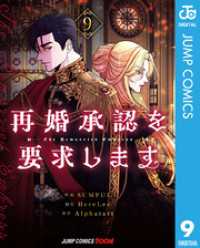 再婚承認を要求します 単行本版【フルカラー】 9 ジャンプコミックスDIGITAL