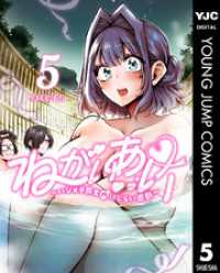 ヤングジャンプコミックスDIGITAL<br> ねがいあい～ハジメテ同士のはじらい遊戯～ 5