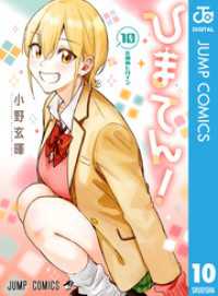 ジャンプコミックスDIGITAL<br> ひまてん！ 10