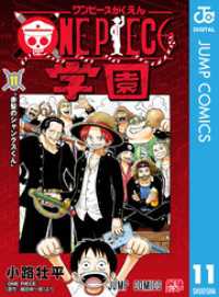 ONE PIECE学園 11 ジャンプコミックスDIGITAL
