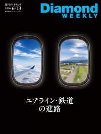 エアライン・鉄道の進路(DiamondWEEKLY2026年6/13日号) 週刊ダイヤモンド