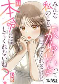 みんな私のこと「かわいい」って言ってくれるけど本命にはしてくれないね？（31） コミックなにとぞ