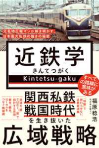 近鉄学 - 名物広報マンが解き明かす、日本最大私鉄の強さの秘密 - ワニブックスPLUS新書