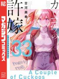 カッコウの許嫁（３３）