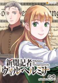新聞記者ヴィルヘルミナ（分冊版）第17話 アルファポリスCOMICS