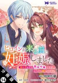 モンスターコミックスｆ<br> ヒロインが来る前に妊娠しました　詰んだはずの悪役令嬢ですが、どうやら違うようです（コミック） 分冊版 14