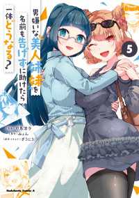 男嫌いな美人姉妹を名前も告げずに助けたら一体どうなる?　５ 角川コミックス・エース