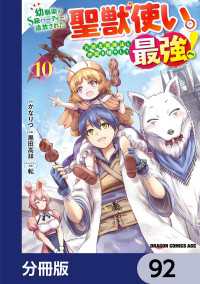 ドラゴンコミックスエイジ<br> 幼馴染のS級パーティーから追放された聖獣使い。万能支援魔法と仲間を増やして最強へ！【分冊版】　92