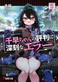 電撃文庫<br> 千早ちゃんの評判に深刻なエラー５