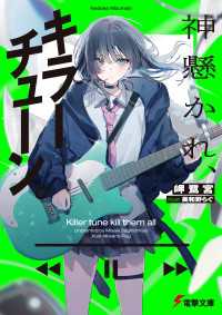 神懸かれ、キラーチューン。 電撃文庫