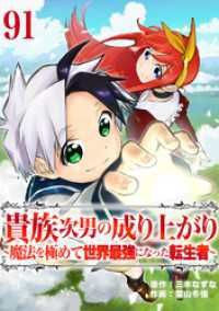 貴族次男の成り上がり～魔法を極めて世界最強になった転生者～　91話 ebookjapanコミックス