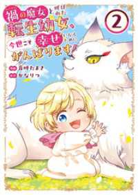 comic スピラ<br> 禍<わざわい>の魔女と呼ばれた転生幼女、今世こそ幸せになるためにがんばります！【電子単行本版】２