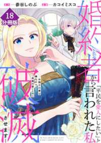 マンガBANGコミックス<br> 婚約者から「平民を愛人にしたい」と言われた私－お飾りの妻は嫌なので「真実の愛」と共に破滅させますー【分冊版】（18）