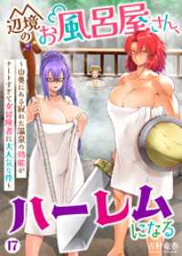 辺境のお風呂屋さん、ハーレムになる～山奥にある寂れた温泉の効能がチートすぎて女冒険者に大人気な件～(17) COMICアンブル