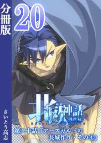 新釈北欧神話 -創世篇- 分冊版 20