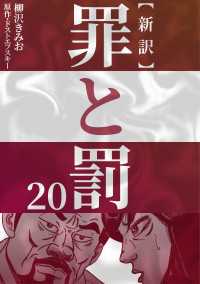 新訳罪と罰　20 〈20巻〉