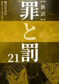 新訳罪と罰　21 〈21巻〉