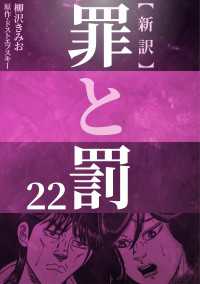 新訳罪と罰　22 〈22巻〉