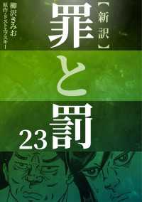 新訳罪と罰　23 〈23巻〉