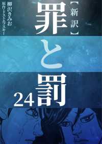新訳罪と罰　24 〈24巻〉