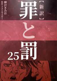 新訳罪と罰　25 〈25巻〉