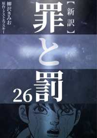 新訳罪と罰　26 〈26巻〉