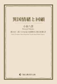 異国情緒と回顧 古典名作文庫