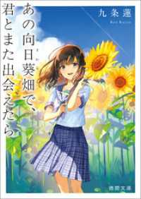 あの向日葵畑で、君とまた出会えたら 徳間文庫