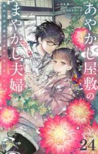 やわらかスピリッツ女子部<br> あやかし屋敷のまやかし夫婦 ～契約夫婦は鎌倉で妖怪の集う家を守る～【単話】（２４）