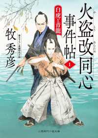 火盗改同心事件帖１ - 白虎と青龍 二見時代小説文庫