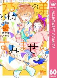 うちの弟どもがすみません 分冊版 60 マーガレットコミックスDIGITAL