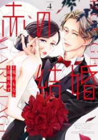 赤の結婚（４） フラワーコミックススペシャル