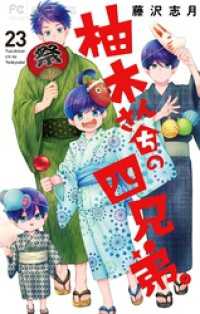 柚木さんちの四兄弟。（２３） フラワーコミックス