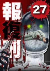 報復刑（２７） デジコレ