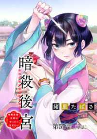 暗殺後宮～暗殺女官・花鈴はゆったり生きたい～【単話】（５５） MOREスピリッツ