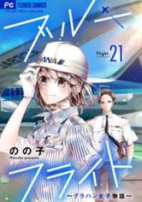 フラワーコミックス<br> ブルーフライト～グラハン女子物語～【マイクロ】（２１）