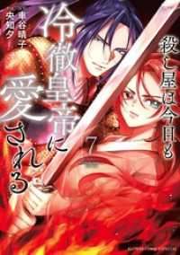 フラワーコミックススペシャル<br> 殺し屋は今日も冷徹皇帝に愛される（７）