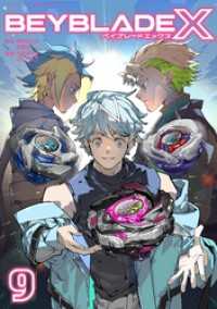 BEYBLADE X（ベイブレード エックス）（９） てんとう虫コミックス