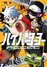 てんとう虫コミックススペシャル<br> ハイパーヨーヨーACCEL（４）