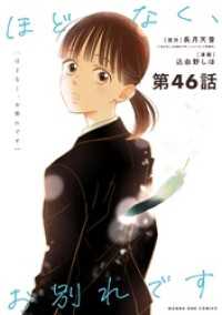 ほどなく、お別れです【単話】（４６） マンガワン女子部