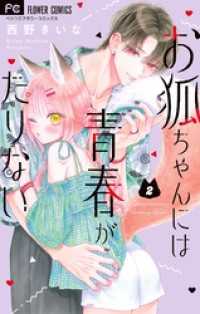お狐ちゃんには青春がたりない（２） フラワーコミックス
