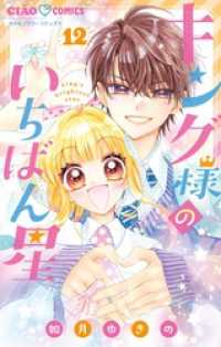 キング様のいちばん星（１２） ちゃおコミックス